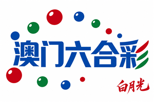 澳门六合彩白月光